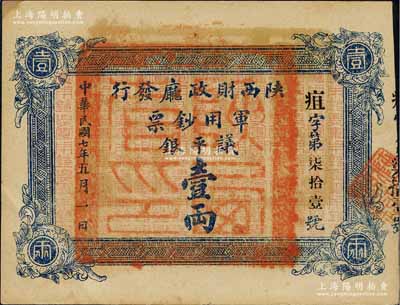 民国七年（1918年）陕西财政厅发行军用钞票议平银壹两，美国藏家出品，少见，九成新