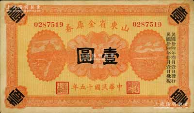 民国十五年（1926年）山东省金库券壹圆，加印“民国拾陆年叁月壹日发行，民国拾陆年拾月壹日兑现”，军阀张宗昌氏发行，八成新