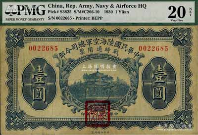 民国十九年（1930年）中华民国陆海空军总司令部战时通用票壹圆，正面盖有红色“阎锡山印”，乃中原大战时期阎锡山氏所发行；海外藏家出品，八成新