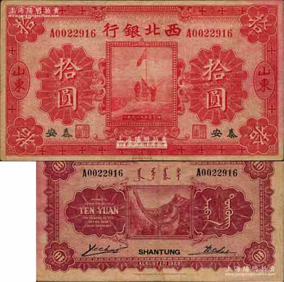 民国十七年（1928年）西北银行五原誓师图拾圆，山东·泰安地名；源于藏家出品，罕见，八成新