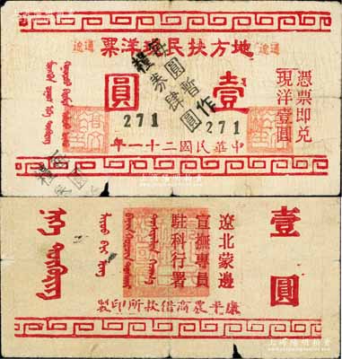 民国二十一年（1932年）通辽地方扶民现洋票壹圆，正中加盖“每圆暂作粮券肆圆”字样，两边各钤有“高文彬印”（东北义勇军第五军司令兼辽北蒙边宣抚专员）名章，背面正中钤有“东北民众抗日救国会”印章；此券由东北义勇军高文彬部所发行，流通时间不足半年；珍罕品，且为《内蒙古革命根据地货币史》一书之图片原物，下边有小缺口，原票七成新