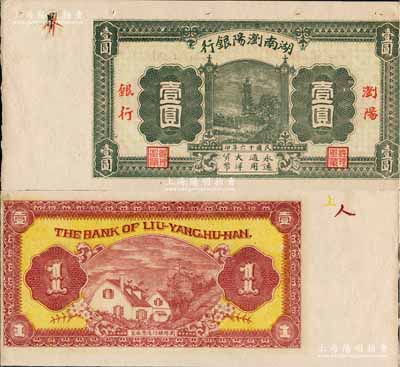 民国十六年（1927年）湖南浏阳银行壹圆，无号码未发行券，左边带有白边；此钞发行于大革命时期，极具史料研究价值，少见，未折八五成新