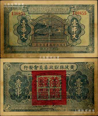 民国十六年（1927年）黄陂县铜币兑换券壹串文，由（湖北）黄陂县财政委员会发行，其上风景图颇为美观，背钤“黄陂县印”；此钞发行于大革命时期，极具史料研究价值，少见，有黄斑，近八成新