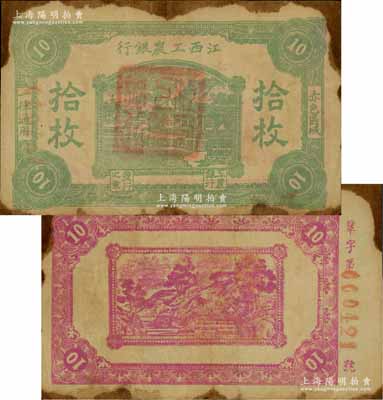 江西工农银行（1931年）拾枚，正中所盖为“江西工农银行”印章，背面为紫红色印刷，边侧编号为“巩”字号，乃属中央苏区最早发行的苏维埃纸币之一；源于资深藏家出品，罕见，票面完整，唯惜边侧有黄斑，原票七五成新