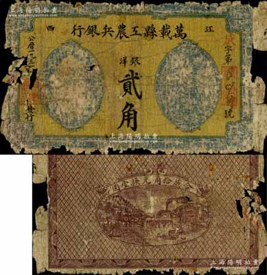 1931年万载县工农兵银行银洋贰角，江西苏维埃政权纸币；资深藏家出品，唯惜破损品，但背面图案尚清晰，敬请预览