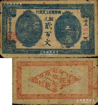 湘鄂赣省工农银行（1931年）铜元贰百文，深蓝色印刷，此种蓝色券存世稀见；资深藏家出品，原票七至七五成新