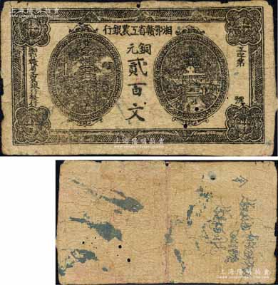 湘鄂赣省工农银行（1931年）铜元贰百文，错版券·正面漏印号码与职章，背面图案完全漏印，但流通痕迹明显；源于唐德顺先生之旧藏（附带有注释文字），少见，七成新