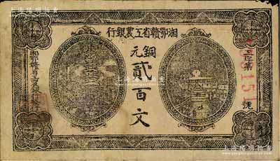 湘鄂赣省工农银行（1931年）铜元贰百文，黑色印刷，七成新
