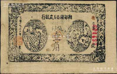 1931年湘鄂赣省工农银行银洋壹角，号码前冠字“省”字为红字加盖版（一般所见均为黑色印刷之“省”或“地”字版），且票幅宽边；江南藏家出品，此种版式较为少见，中微有小破损，原票七五成新