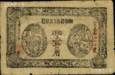 1931年湘鄂赣省工农银行银洋壹角，黑字“省”字冠字，原票七成新
