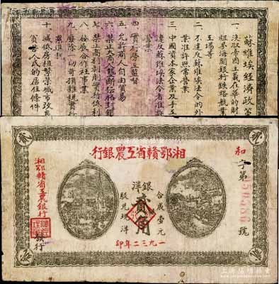 1932年湘鄂赣省工农银行银洋贰角，灰绿色印刷，背印苏维埃经济政策，有小贴补，七成新