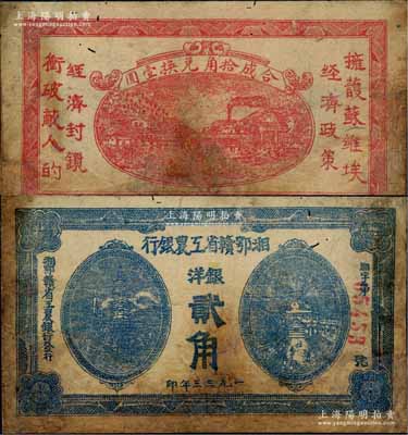1933年湘鄂赣省工农银行银洋贰角，蓝色印刷；江南藏家出品，少见，有修补，七成新