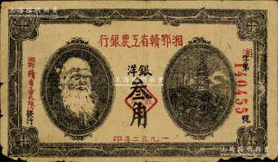 1932年湘鄂赣省工农银行银洋叁角，上印马克思头像，下边有小损，但正背面图案清晰，原票七成新