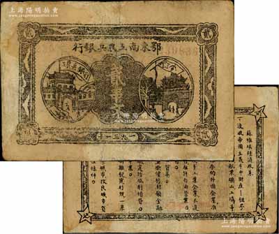 1931年鄂东南工农兵银行贰串文，背印苏维埃经济政策，有修补，七成新