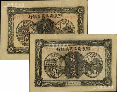 鄂东南工农兵银行1931年贰串文、1932年贰串文共2枚不同，均背印苏维埃经济政策，有修补，七至七五成新
