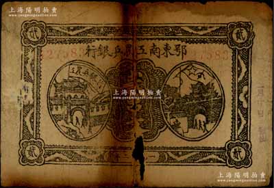 1932年鄂东南工农兵银行贰串文，背印苏维埃经济政策；江南藏家出品，有破损，原票五至六成新