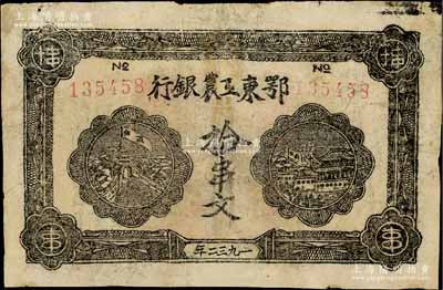 1932年鄂东工农银行拾串文，背印劳苦群众告示，有修补，七成新
