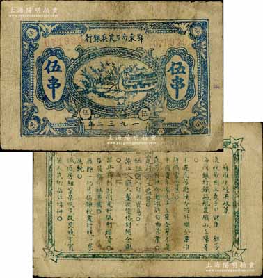 1932年鄂东南工农兵银行蓝色伍串，行名小字版，背印绿色“苏维埃经济政策”（另见黑色印刷者）；此种伍串面额，一般所见多为鄂东南“工农”银行，而“工农兵”银行者较为少见；有修补，七成新