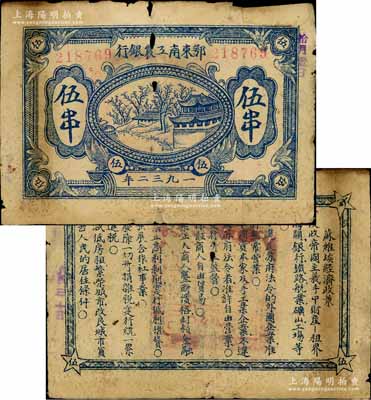 1932年鄂东南工农银行蓝色伍串，行名大字版，背印蓝色“苏维埃经济政策”，有破损及贴补，六五成新
