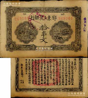 1932年鄂东工农银行拾串文，背印劳苦群众告示；资深藏家出品，原票八成新