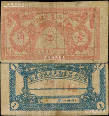 1931年鄂西农民银行壹角，背印“活动赤区金融，完成地方暴动”之口号，属贺龙元帅创建的湘鄂西革命根据地货币；资深藏家出品，七成新