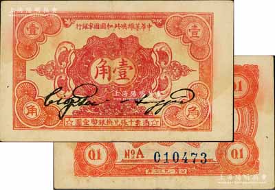 1932年中华苏维埃共和国国家银行壹角，号码前为“No.A”冠字；江南藏家出品，八五成新
