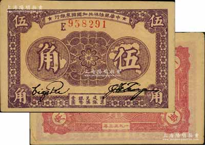 1933年中华苏维埃共和国国家银行伍角，E字轨，背面紫红色印刷，难得好品相，未折九五成新
