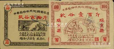 1934年中华苏维埃共和国借谷票乾谷伍拾斤、“瑞京县”地名壹百斤共2枚不同，由粮食人民委员陈潭秋签署，品相甚佳，八五至九成新