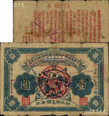 1932年中华苏维埃共和国湘赣省革命战争公债券壹圆，由财政部长谭余保署名，其名称处所盖红色戳记应为“本息还清转为国币通用”字样，属债券改为纸币发行，且背面重新编号；源于藏家出品，边有小损，自然近七成新