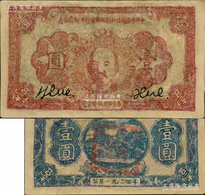 1934年中华苏维埃共和国国家银行湘赣省分行壹圆，棕红色列宁像（注：此券另见有1933年版）；源于藏家出品，有修补，七成新