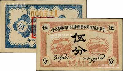 1934年中华苏维埃共和国国家银行湘赣省分行伍分，B字轨，品相甚佳，八至八五成新