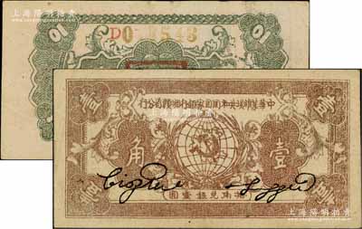 1934年中华苏维埃共和国国家银行湘赣省分行壹角，D字轨，品相甚佳，八至八五成新