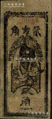 1935年中华苏维埃共和国国家银行西北分行贰角纸币，源于藏家出品，有修补，七五成新