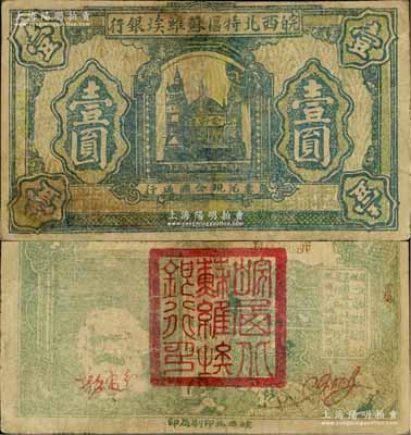 1932年皖西北特区苏维埃银行壹圆，上印苏联克里姆林宫图景，背印“争取全国苏维埃胜利”口号、马克思头像与地球图，右边印有“保证自由贸易、统一货币制度、巩固苏维埃经济基础、实行低利借贷、流通金融调节市场”等宣传文字；中华苏维埃纸币之罕见品，源于藏家出品，有修补，七成新