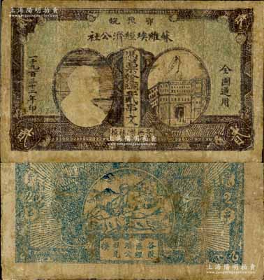 1932年鄂豫皖苏维埃经济公社铜元贰串文，左边印有列宁头像，背印“全世界无产阶级联合起来”和“完成土地革命”之口号；有修补，七成新（注：此种贰串文券共有两种版式，一种左边印房屋图，一种左边印列宁像。）