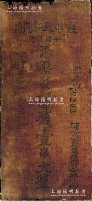 1933年（鄂豫皖苏区）经济公社流通券铜元钱壹串文，油布币，机打号码版（另1种为手填号码版，可参见阳明17年12月冬季拍卖之Lot1608号），且其上文字尚较清晰，乃属苏维埃货币之罕见品，七成新