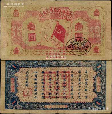 1932年赣东北省苏维埃银行壹圆，属方志敏领导的赣东北省苏维埃政府所发行；资深藏家出品，罕见，有小修补，七五成新