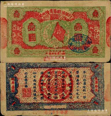 1933年闽浙赣省苏维埃银行壹圆，红底草绿色印刷，正面椭圆形印章为蓝色版（另有所见印章为黑色版），而两边骑缝章仍用原“赣东北省苏维埃银行”印章，背面为蓝色印刷（另有黑色印刷者）；资深藏家出品，少见，八成新