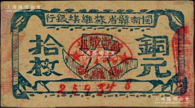 闽浙赣省苏维埃银行（1932年）铜元拾枚，左边似有小修，八成新