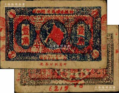 1933年闽浙赣省苏维埃银行壹角，正面椭圆形印章为蓝色版，背印红色底纹版，且下边号码末2位跳印；资深藏家出品，近八成新