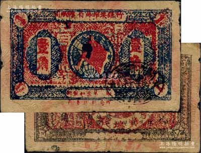 1933年闽浙赣省苏维埃银行壹角，正面椭圆形印章为黑色版，背印红色底纹版，版式、色泽与上券不同；江南藏家出品，中有破损，近六成新