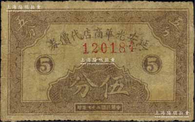 民国二十七年（1938年）延安光华商店代价券伍分，资深藏家出品，少见，有修补，七成新