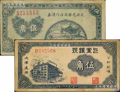 区票2种，详分：延安光华商店代价券1938年伍角，单字轨大号码券；上党银号1938年伍角；台湾藏家出品，七五至八成新