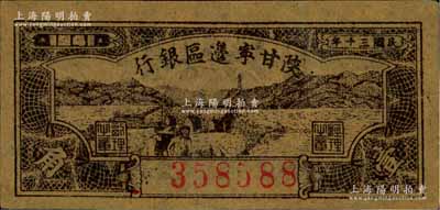 民国三十年（1941年）陕甘宁边区银行壹角，资深藏家出品，九五成新