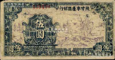 民国三十年（1941年）陕甘宁边区银行山村树图伍圆，蓝黑色印刷，且号码印刷向上移位；有修补，七至七五成新