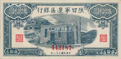 民国三十二年（1943年）陕甘宁边区银行蓝色平房图伍拾圆，九六成新