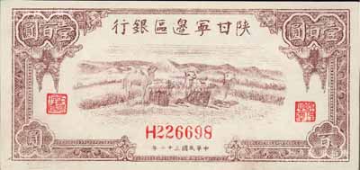 民国三十二年（1943年）陕甘宁边区银行棕色骆驼图壹百圆，九六成新