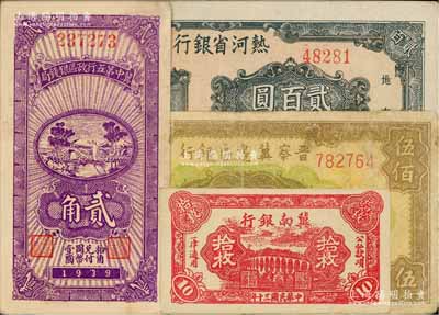 区票4种，详分：冀南银行1941年红色拾枚；晋察冀边区银行1946年花纹图伍佰圆；冀中第五行政区银钱局1939年贰角；热河省银行1947年贰百圆；七至九五成新，敬请预览
