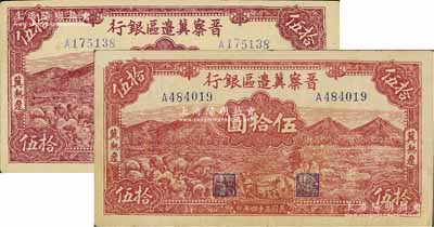 民国三十四年（1945年）晋察冀边区银行山前牧羊图伍拾圆共2枚不同，冀热辽地名，其中1枚正面棕紫色印刷，另1枚为棕红色印刷，差异明显；江南藏家出品，八至八五成新