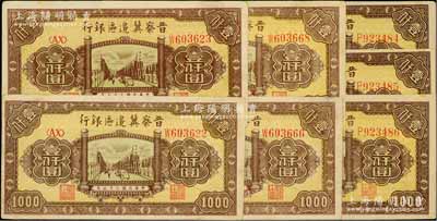 民国三十五年（1946年）晋察冀边区银行清河桥壹仟圆共7枚，分别为3枚连号和各2枚连号，其中3枚连号券为超薄纸质；源于藏家出品，品相甚佳，九至九六成新，敬请预览